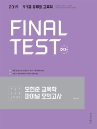 오현준 교육학 파이널 모의고사 20회분(2019)